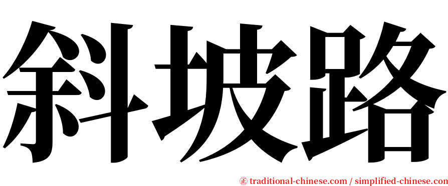 斜坡路 serif font