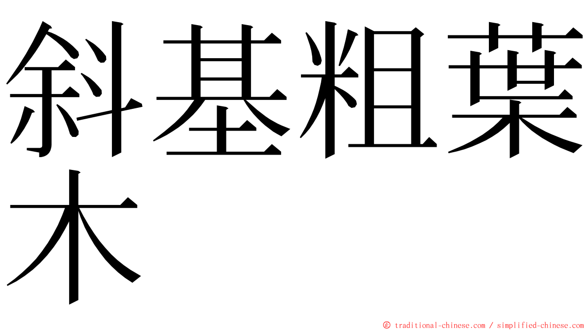 斜基粗葉木 ming font