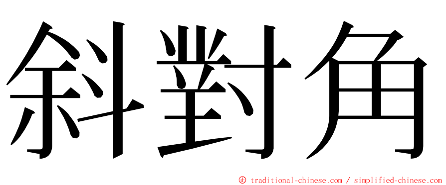 斜對角 ming font