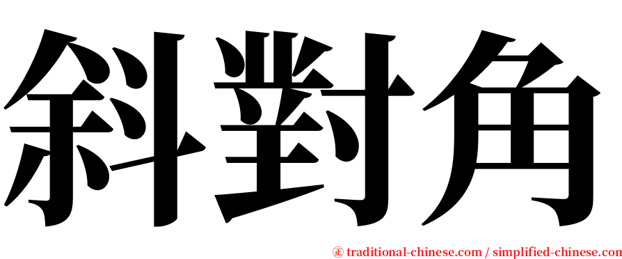 斜對角 serif font