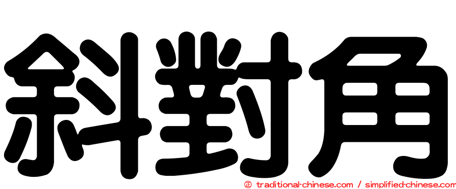 斜對角