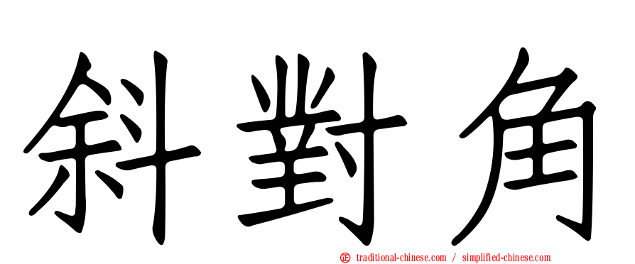斜對角