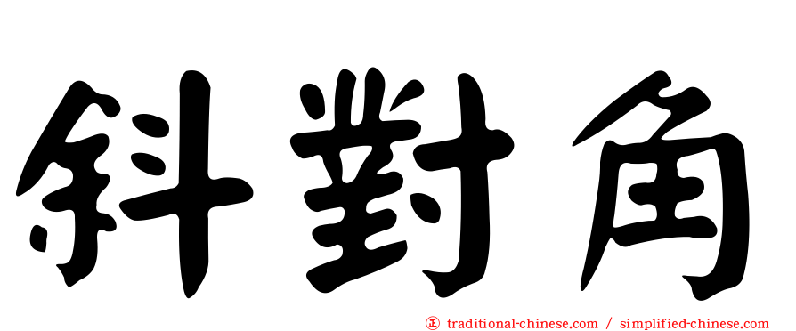 斜對角