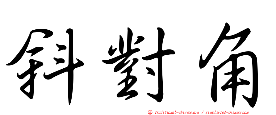 斜對角