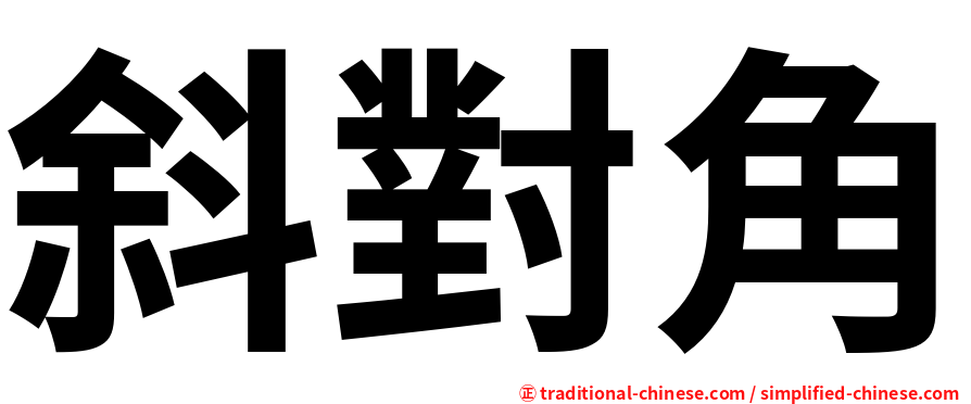 斜對角