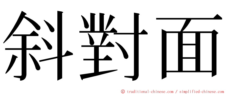 斜對面 ming font