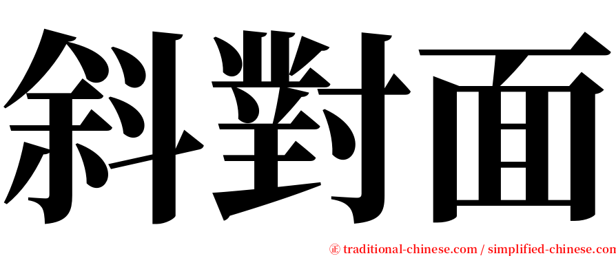 斜對面 serif font