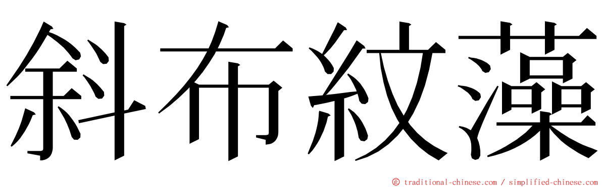 斜布紋藻 ming font