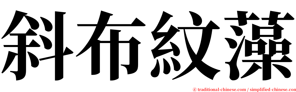 斜布紋藻 serif font