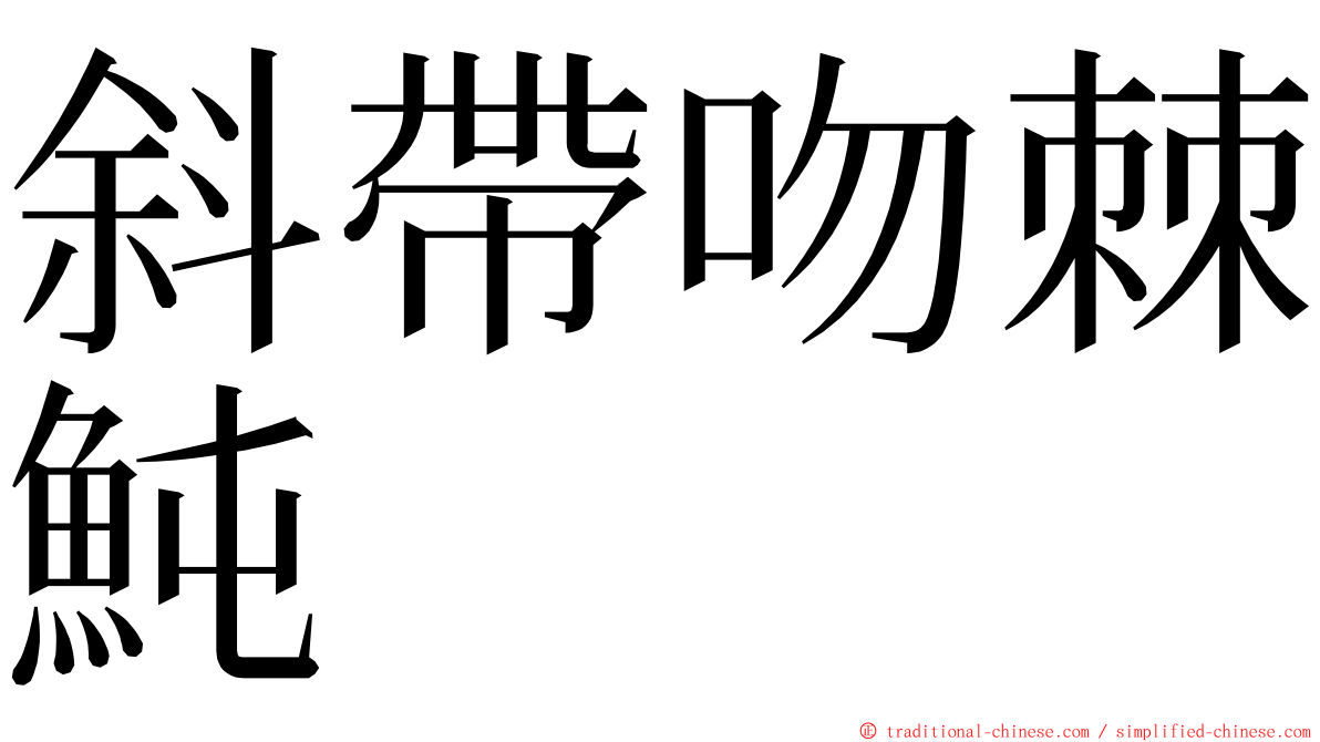 斜帶吻棘魨 ming font