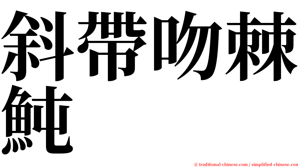 斜帶吻棘魨 serif font