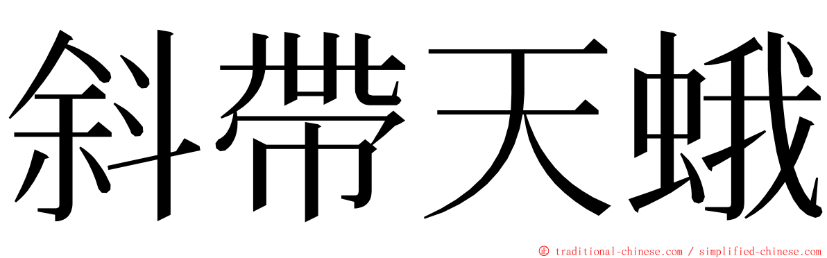 斜帶天蛾 ming font