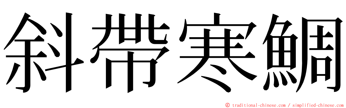 斜帶寒鯛 ming font