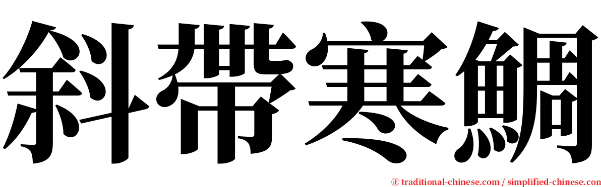 斜帶寒鯛 serif font