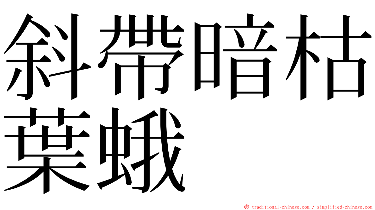 斜帶暗枯葉蛾 ming font