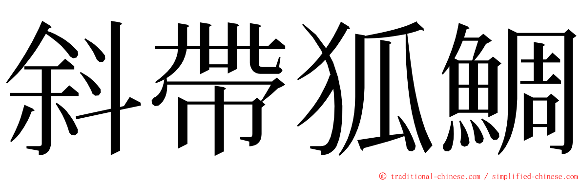斜帶狐鯛 ming font