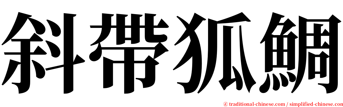 斜帶狐鯛 serif font