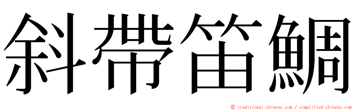 斜帶笛鯛 ming font