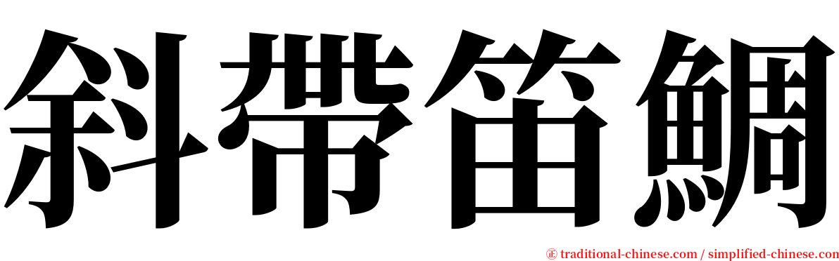 斜帶笛鯛 serif font