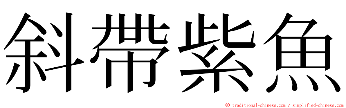 斜帶紫魚 ming font