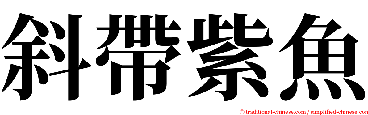 斜帶紫魚 serif font