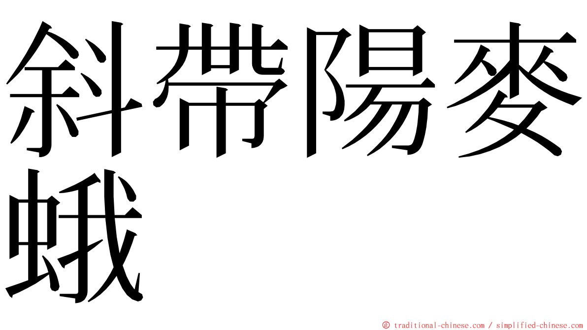 斜帶陽麥蛾 ming font