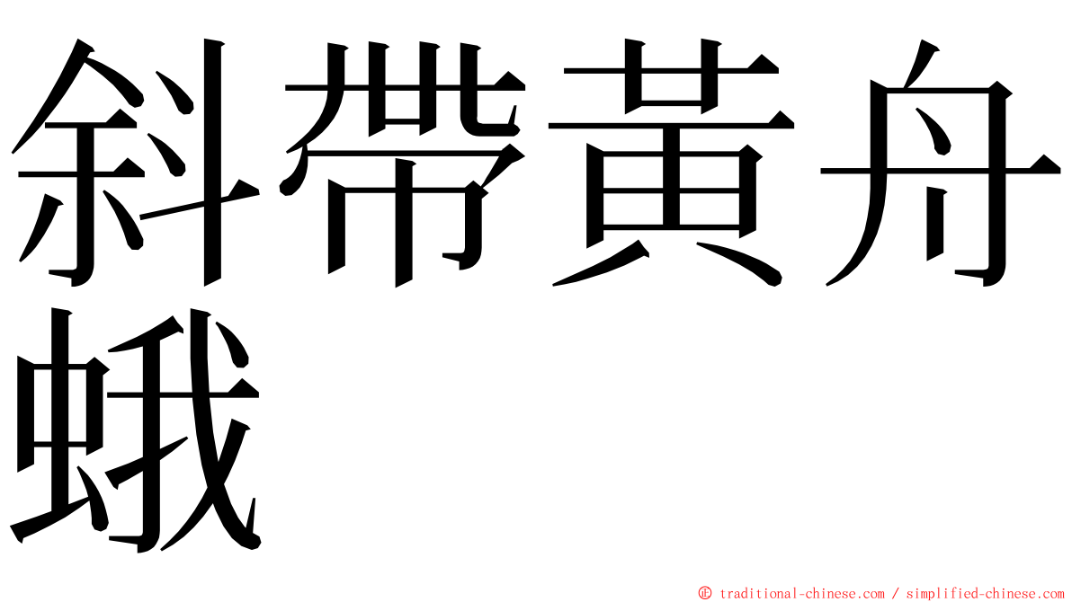 斜帶黃舟蛾 ming font