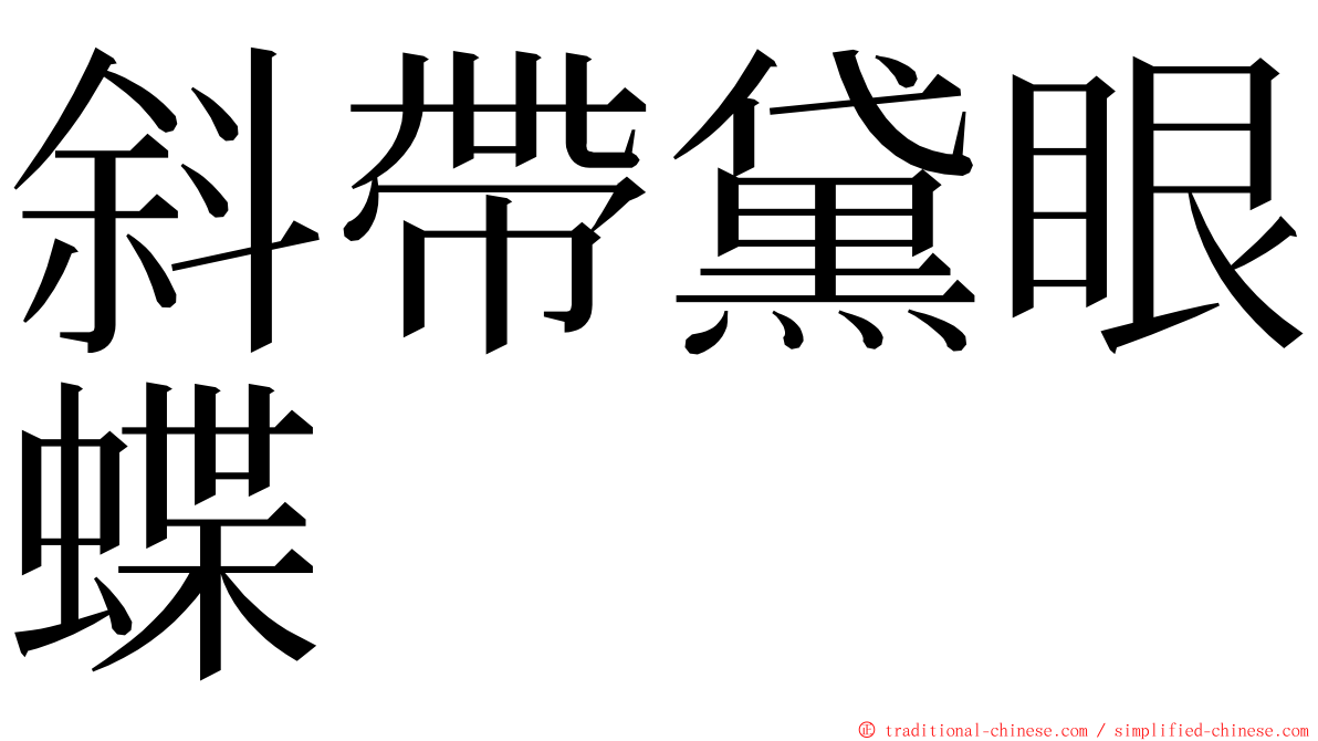 斜帶黛眼蝶 ming font