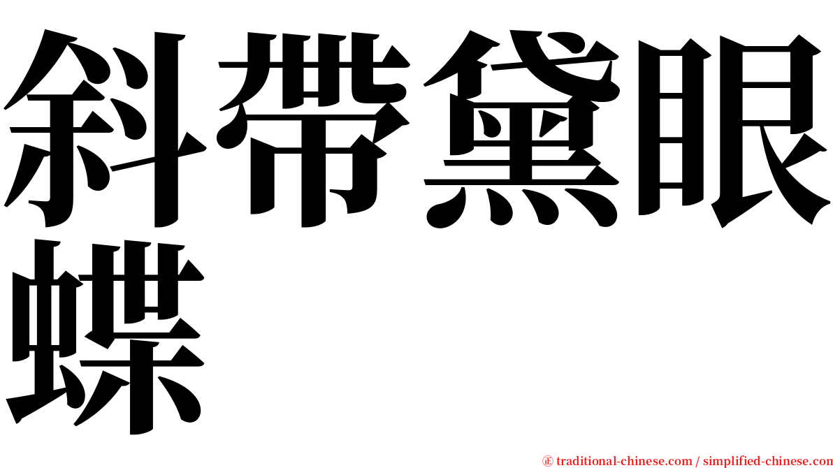 斜帶黛眼蝶 serif font