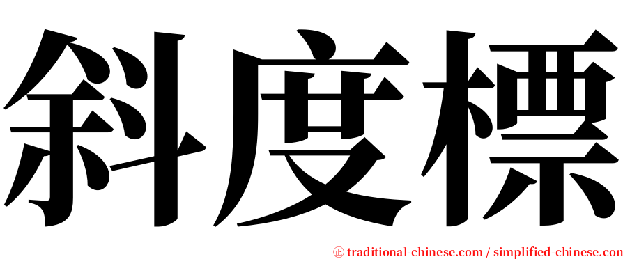 斜度標 serif font