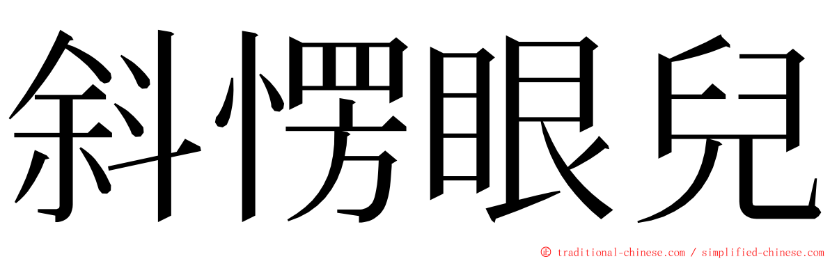 斜愣眼兒 ming font