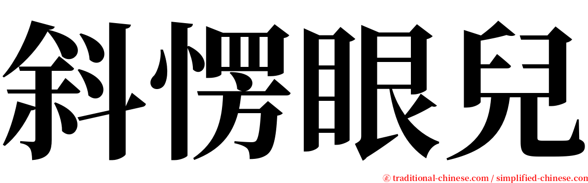 斜愣眼兒 serif font