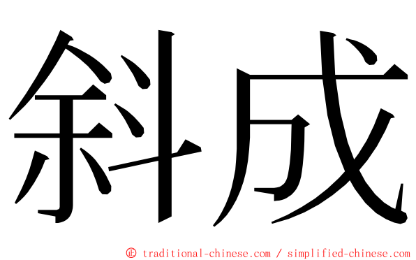 斜成 ming font