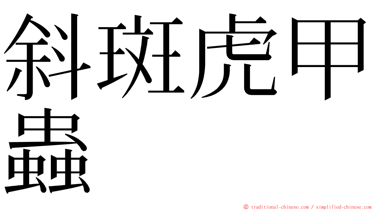 斜斑虎甲蟲 ming font