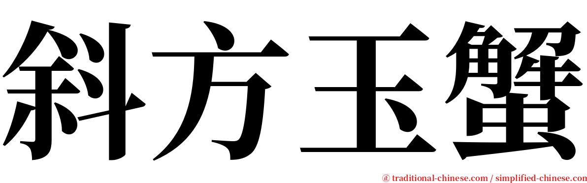 斜方玉蟹 serif font