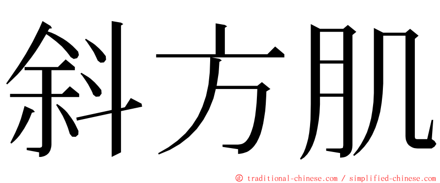 斜方肌 ming font