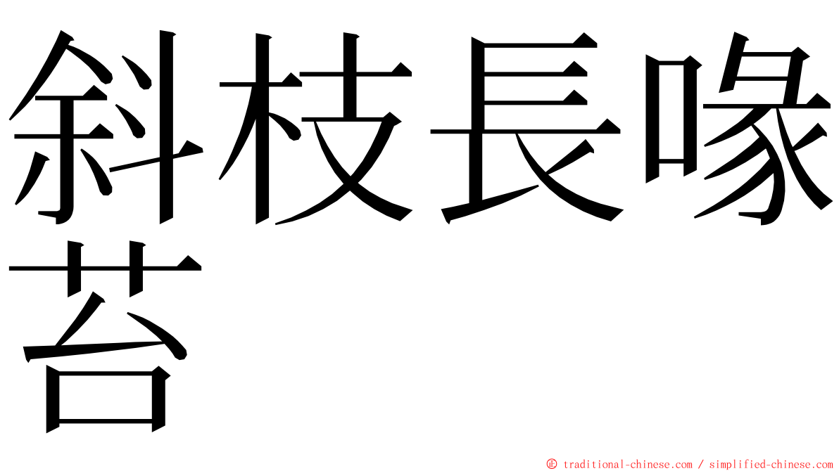 斜枝長喙苔 ming font