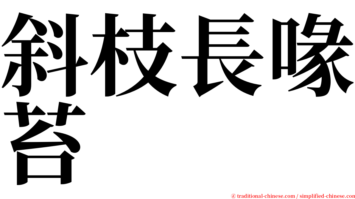 斜枝長喙苔 serif font