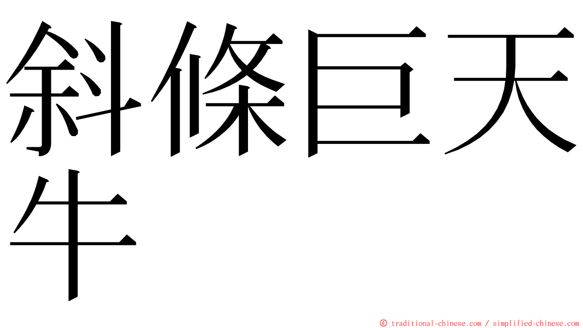 斜條巨天牛 ming font