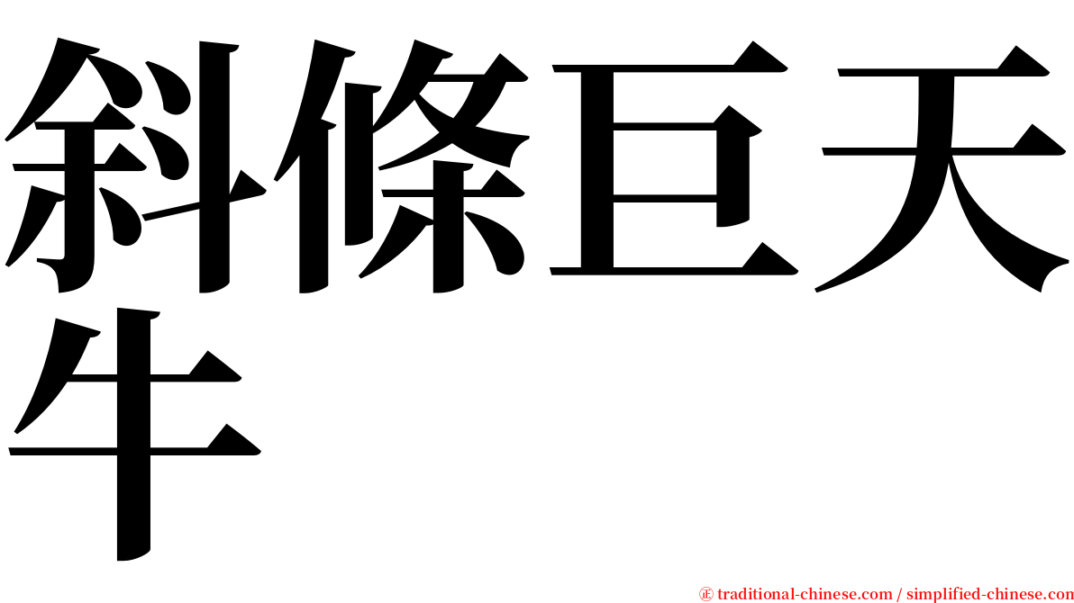 斜條巨天牛 serif font