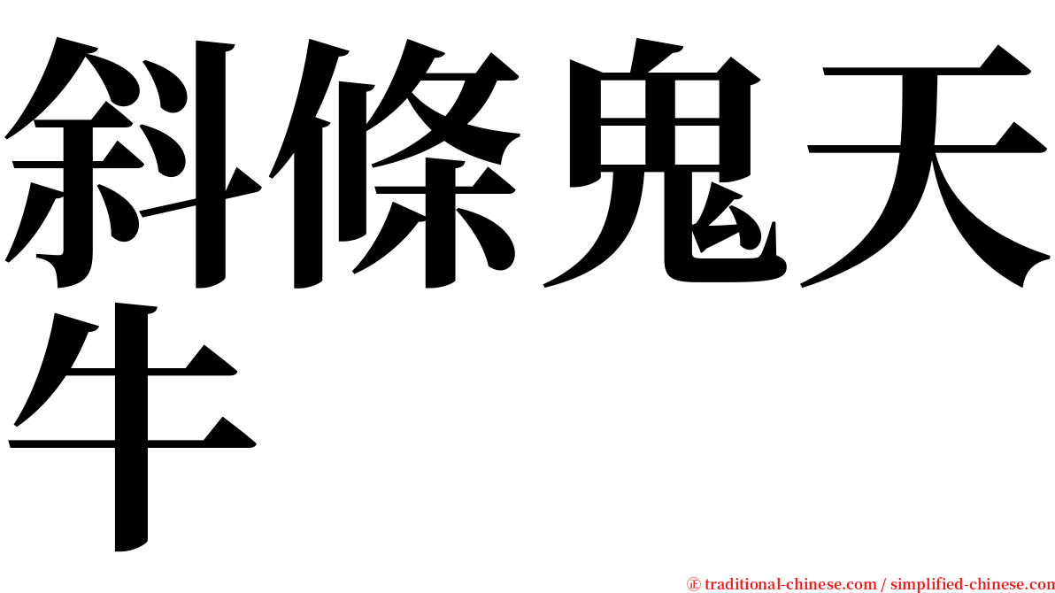 斜條鬼天牛 serif font