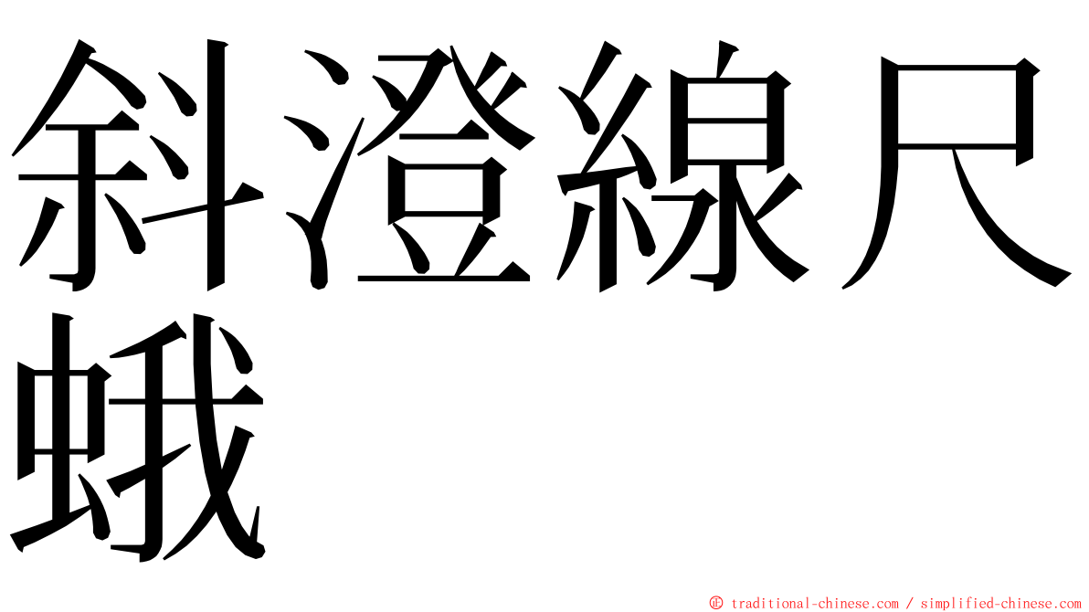 斜澄線尺蛾 ming font