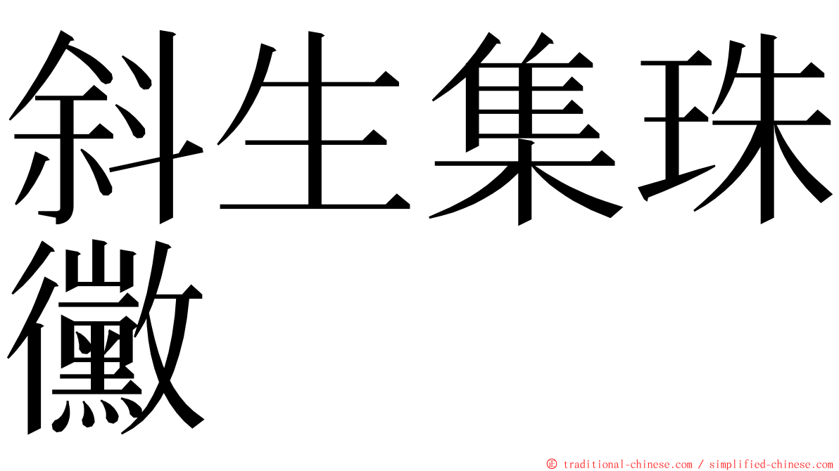 斜生集珠黴 ming font