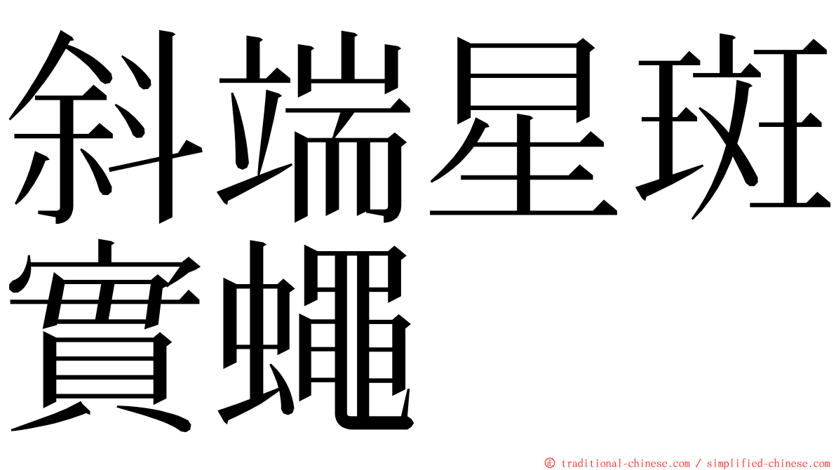 斜端星斑實蠅 ming font