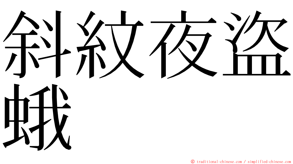 斜紋夜盜蛾 ming font