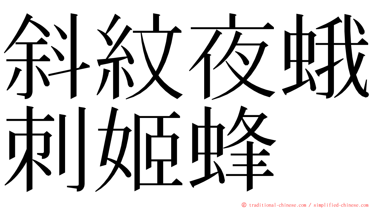 斜紋夜蛾刺姬蜂 ming font