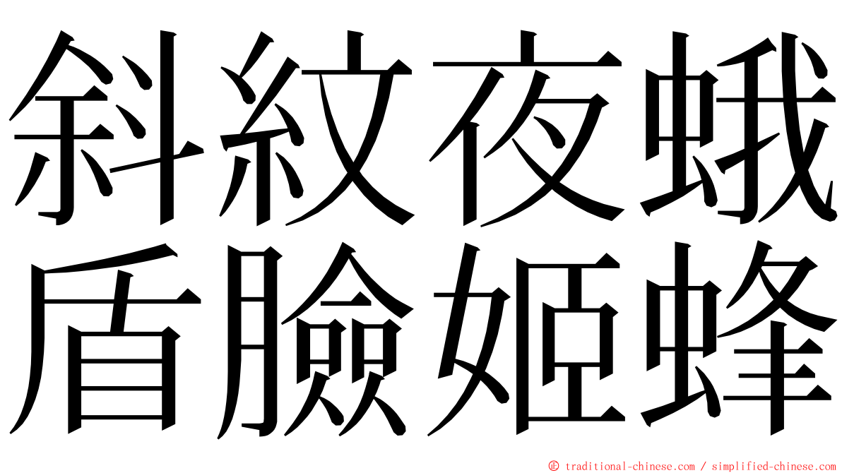 斜紋夜蛾盾臉姬蜂 ming font