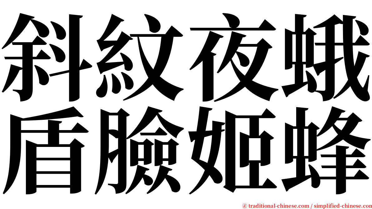 斜紋夜蛾盾臉姬蜂 serif font