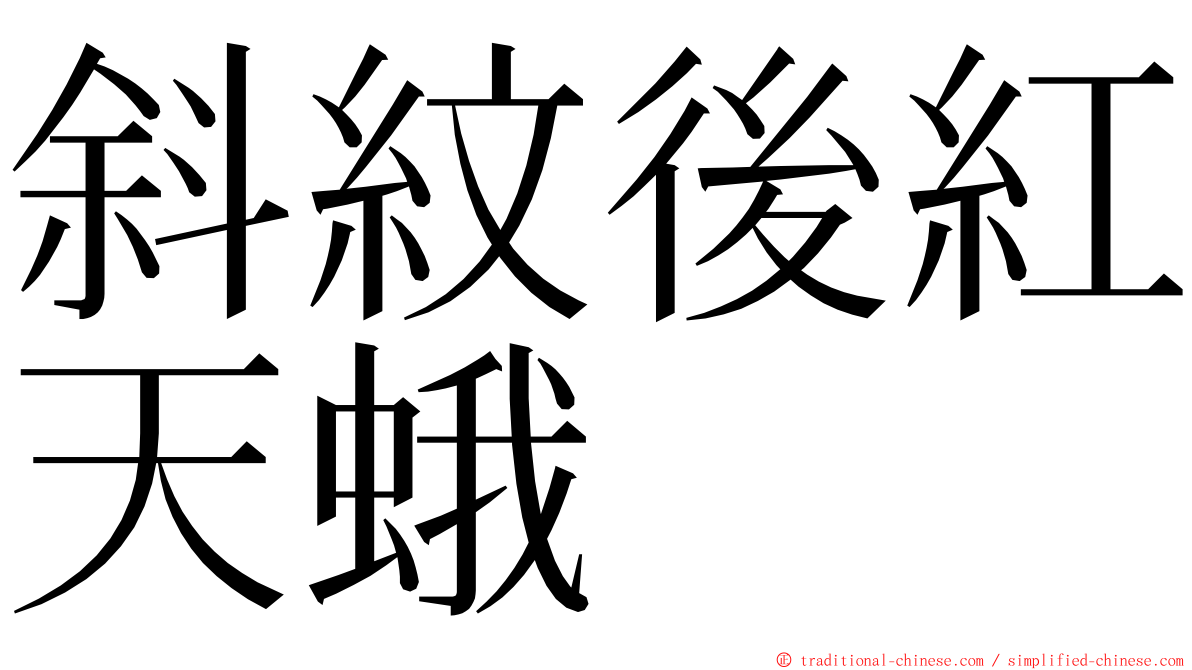 斜紋後紅天蛾 ming font