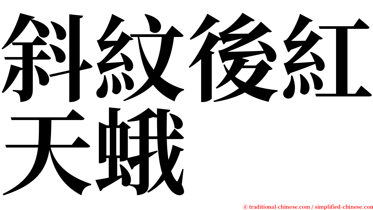 斜紋後紅天蛾 serif font